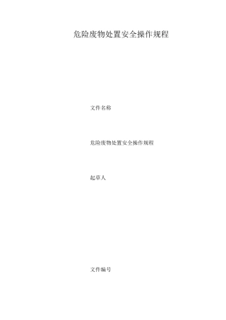 危险废物处置安全操作规程