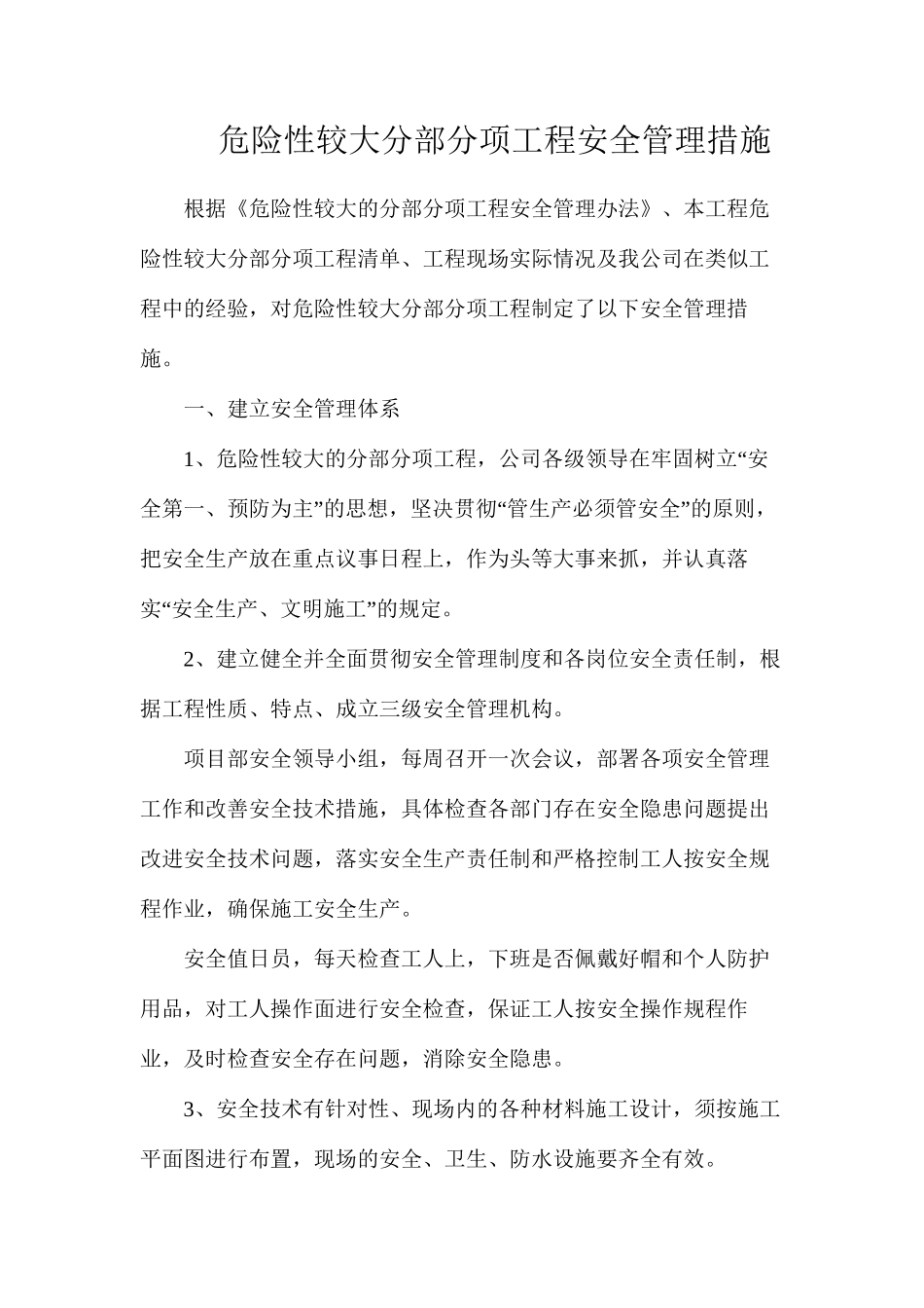 危险性较大分部分项工程安全管理措施_第1页