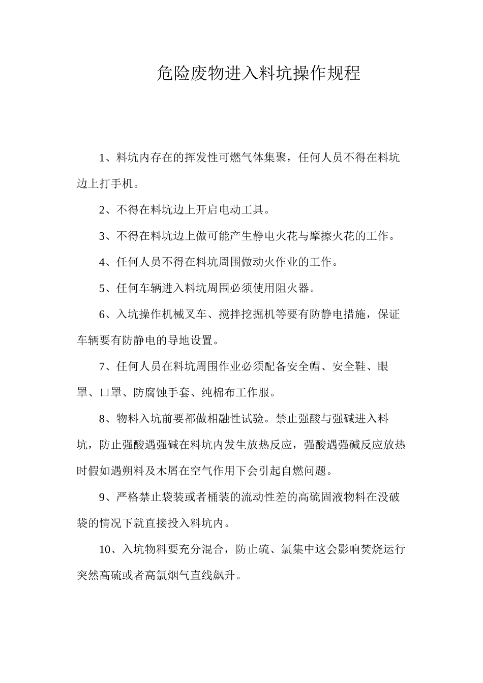 危险废物进入料坑操作规程_第1页