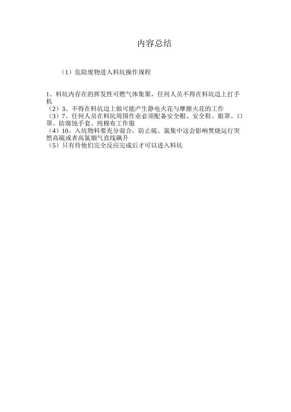 危险废物进入料坑操作规程_第3页