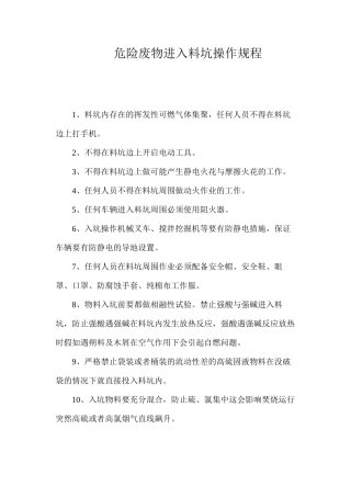 危险废物进入料坑操作规程