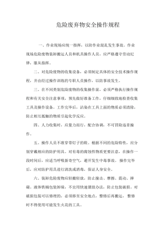 危险废弃物安全操作规程