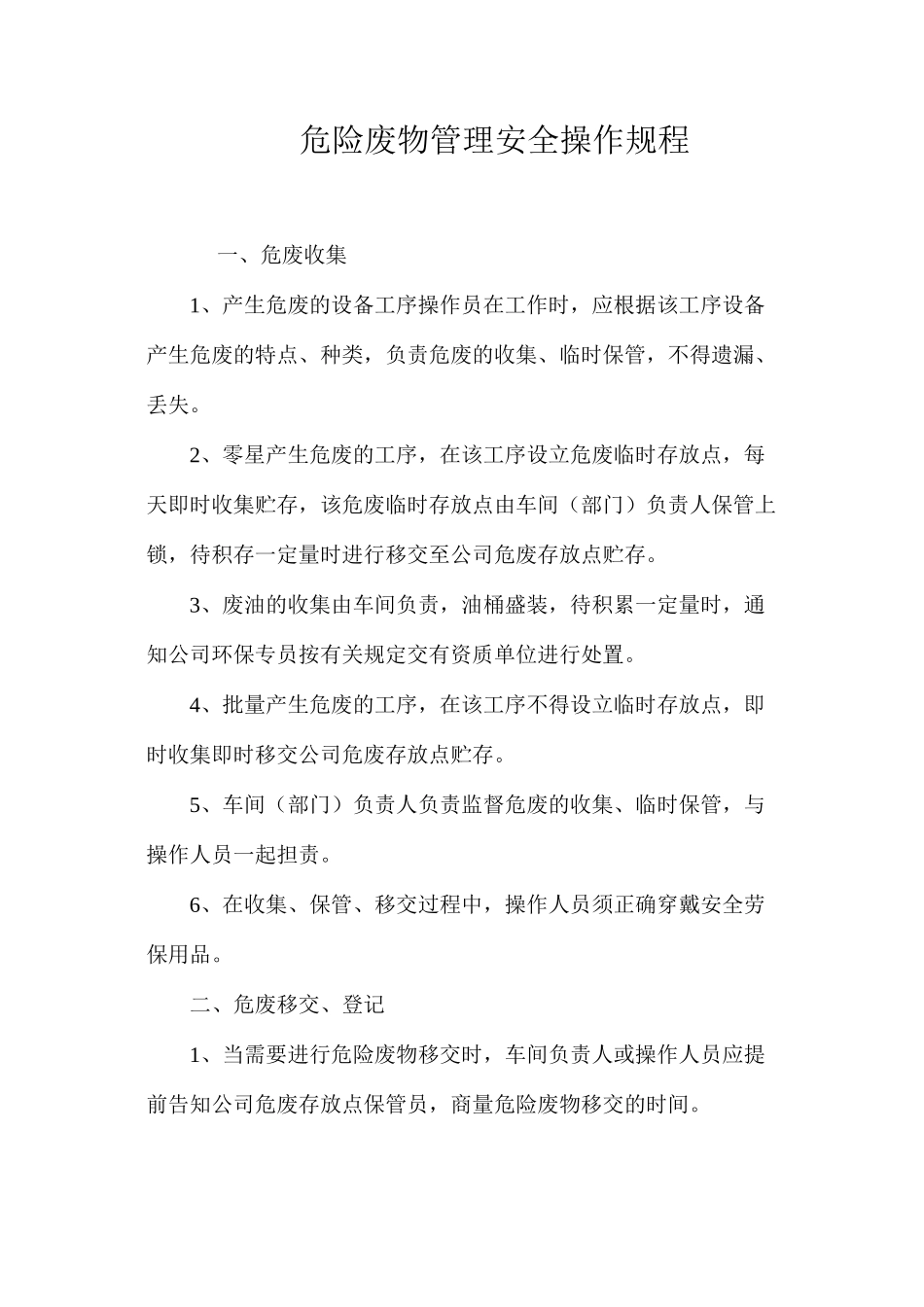 危险废物管理安全操作规程_第1页