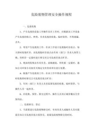 危险废物管理安全操作规程