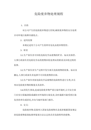危险废弃物处理规程