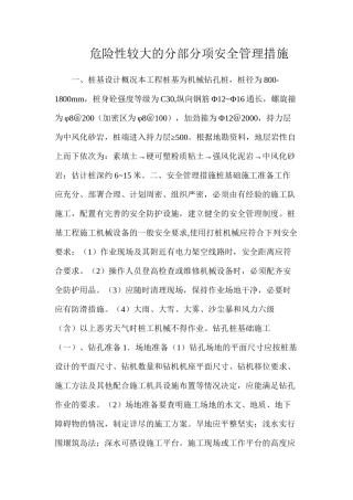 危险性较大的分部分项安全管理措施