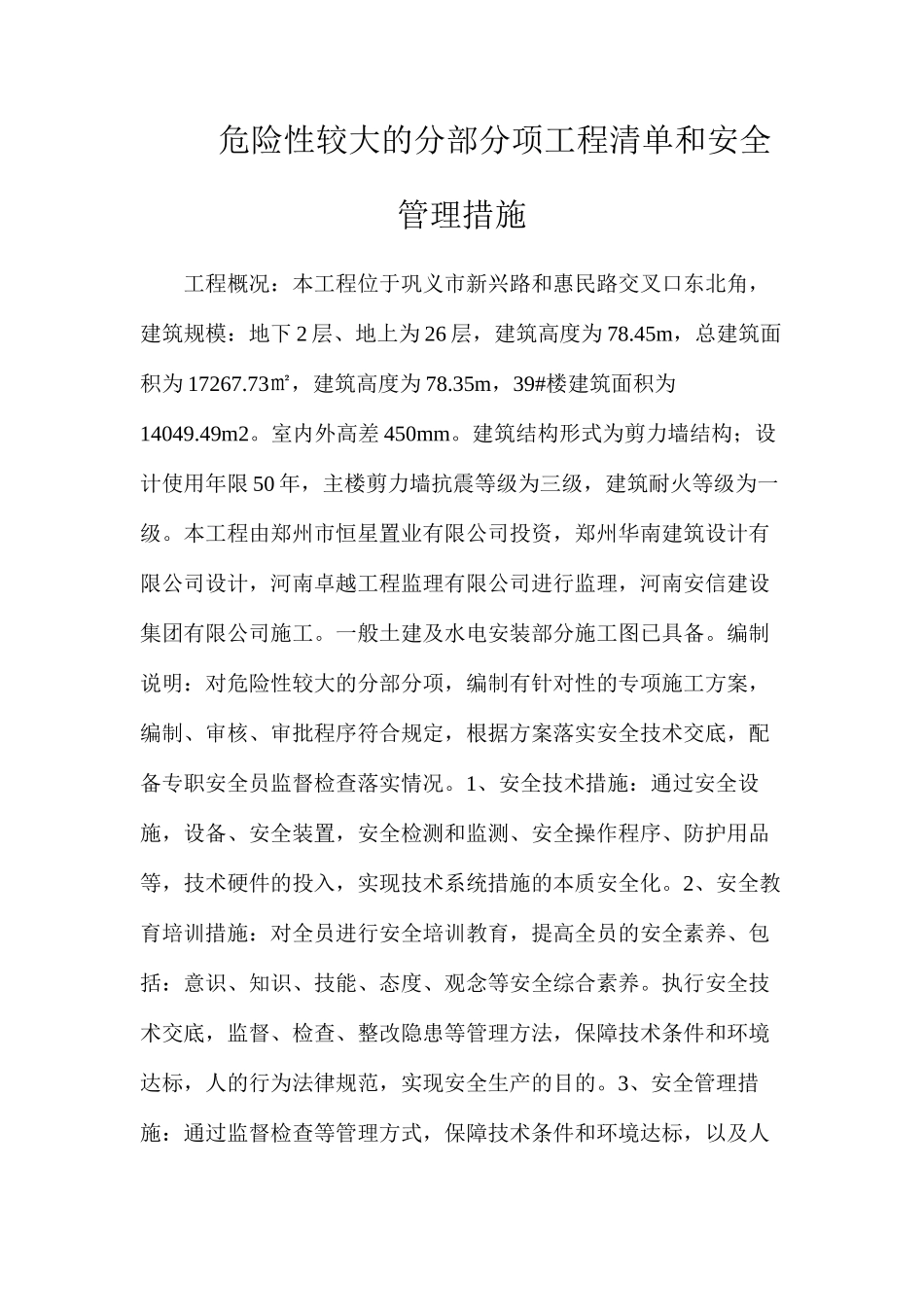 危险性较大的分部分项工程清单和安全管理措施_第1页