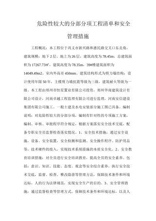 危险性较大的分部分项工程清单和安全管理措施