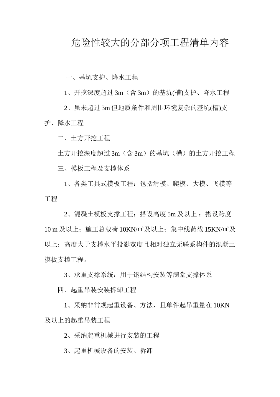 危险性较大的分部分项工程清单内容_第1页
