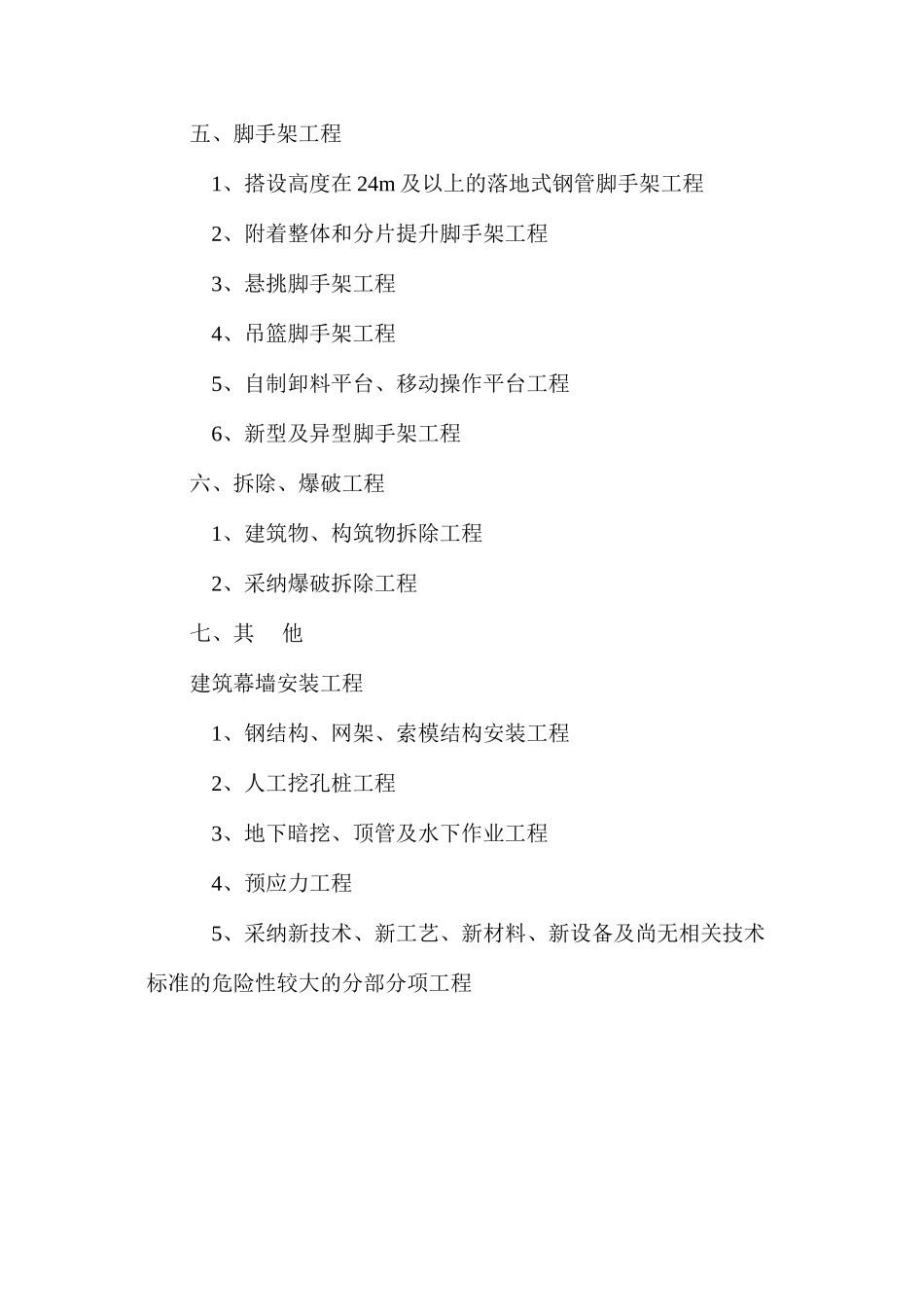 危险性较大的分部分项工程清单内容_第2页