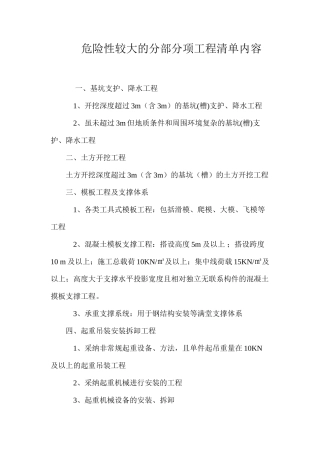 危险性较大的分部分项工程清单内容
