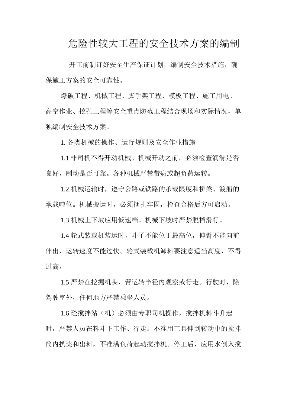 危险性较大工程的安全技术方案的编制_第1页