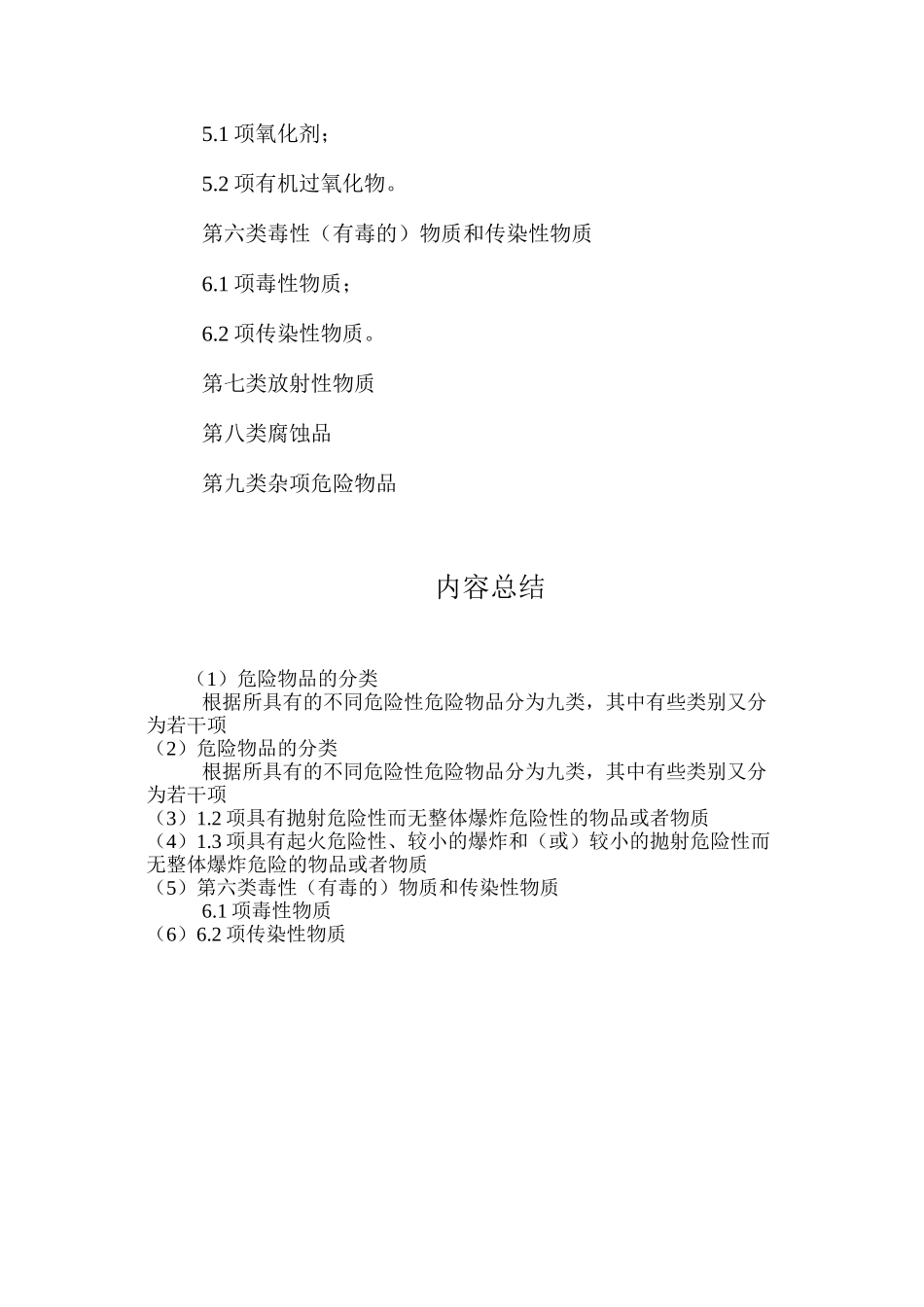 危险物品的分类_第2页