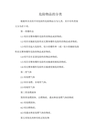 危险物品的分类