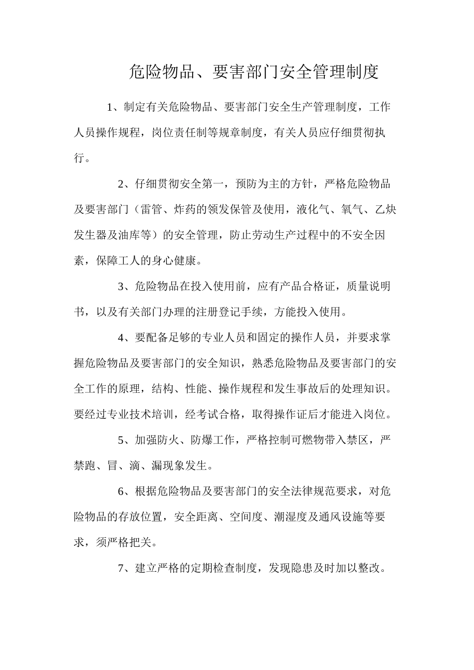 危险物品、要害部门安全管理制度_第1页