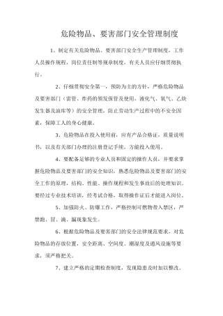 危险物品、要害部门安全管理制度
