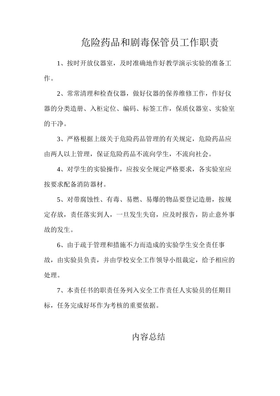 危险药品和剧毒保管员工作职责_第1页