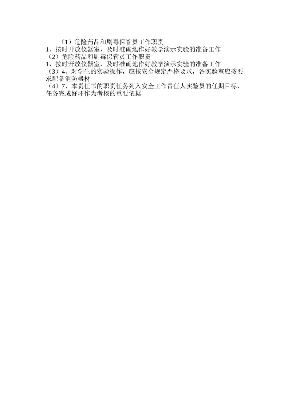 危险药品和剧毒保管员工作职责_第2页
