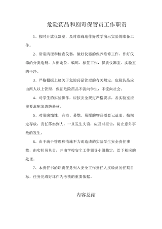 危险药品和剧毒保管员工作职责