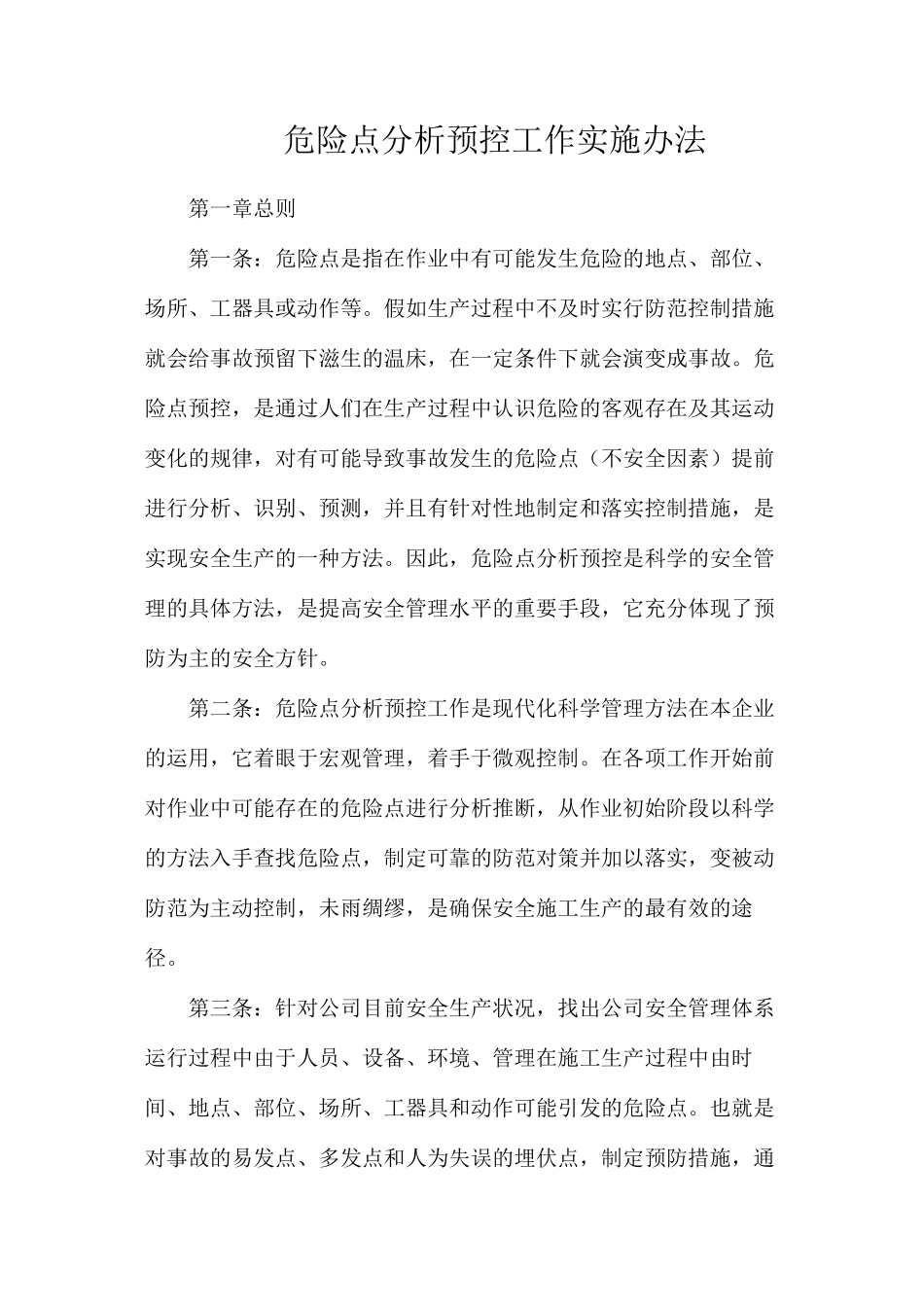 危险点分析预控工作实施办法_第1页