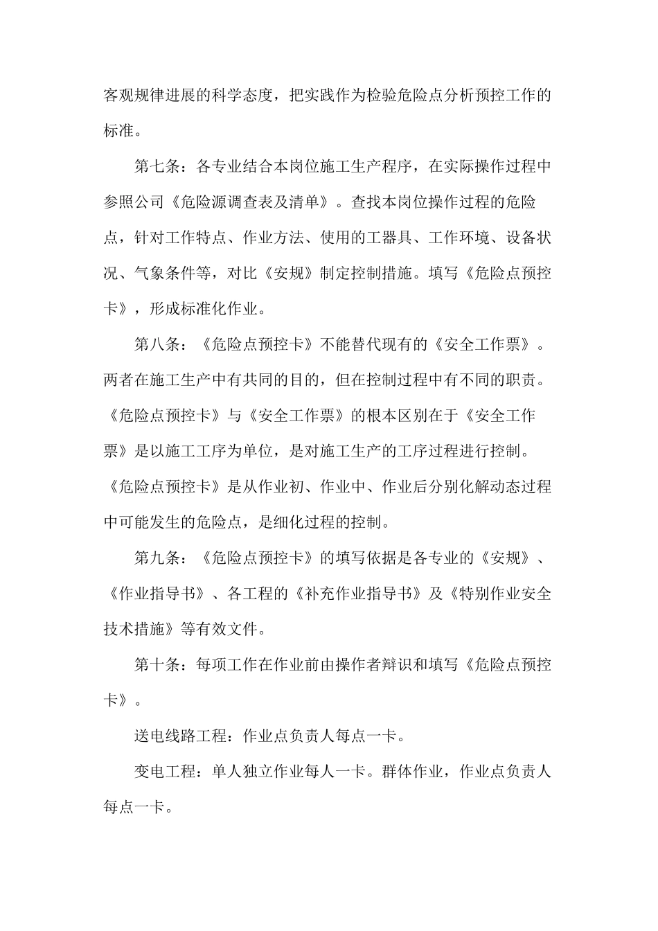 危险点分析预控工作实施办法_第3页