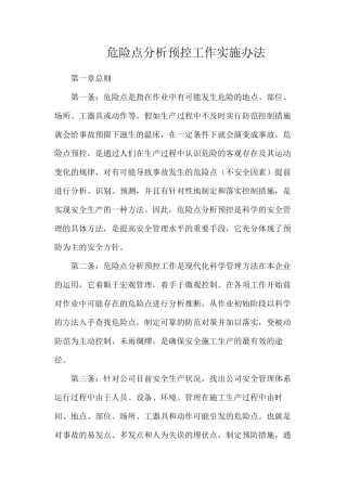 危险点分析预控工作实施办法