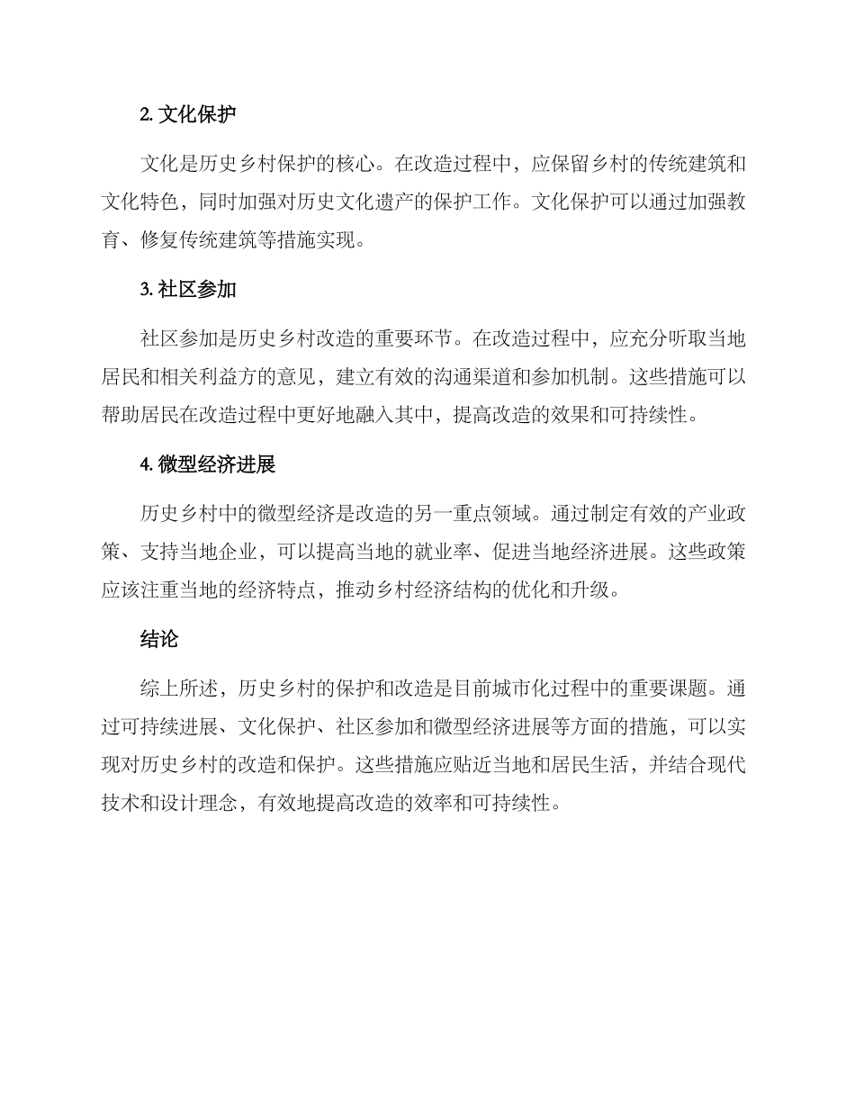 历史乡村改造方案_第2页
