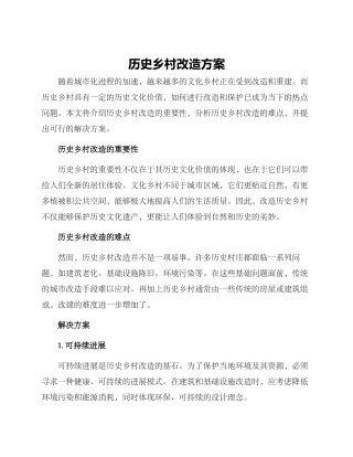 历史乡村改造方案