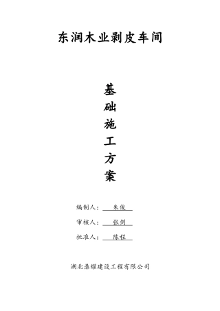 厂房基础施工方案