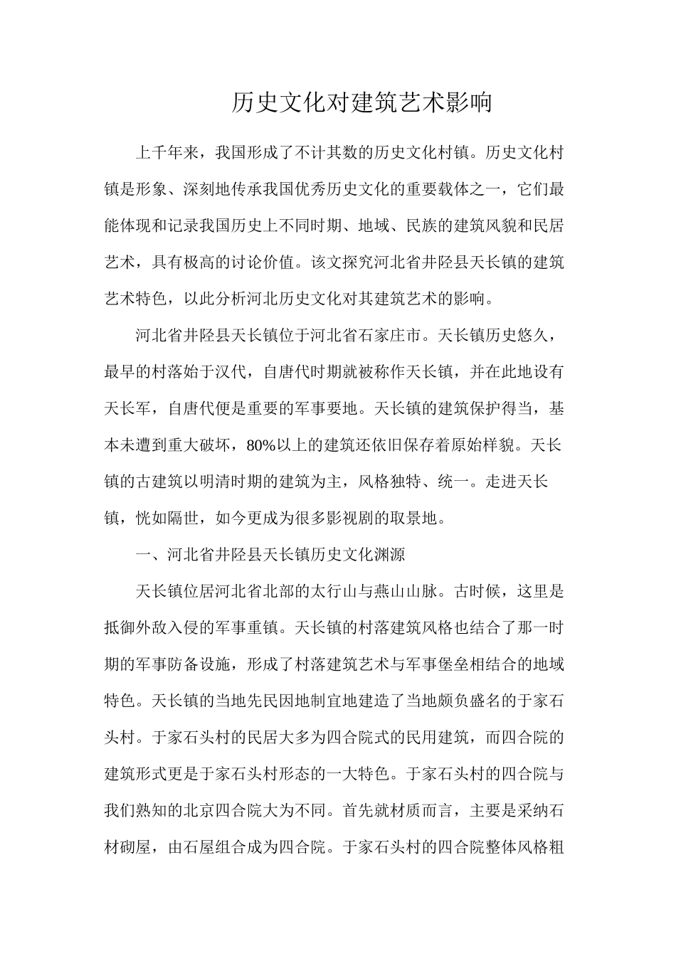 历史文化对建筑艺术影响_第1页