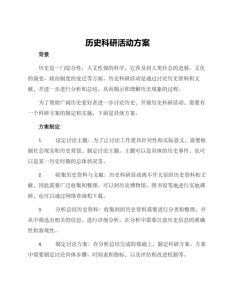 历史科研活动方案_第1页