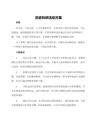 历史科研活动方案