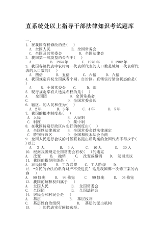 厅直系统处以上领导干部法律知识考试题库