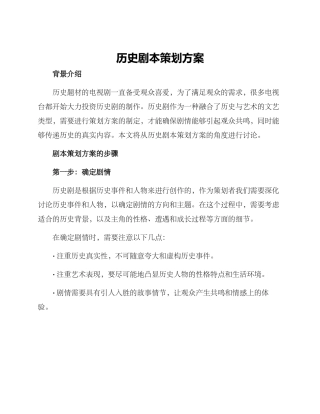 历史剧本策划方案