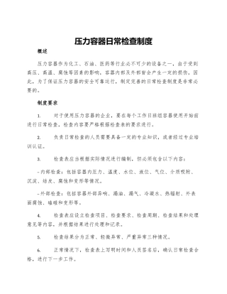 压力容器日常检查制度