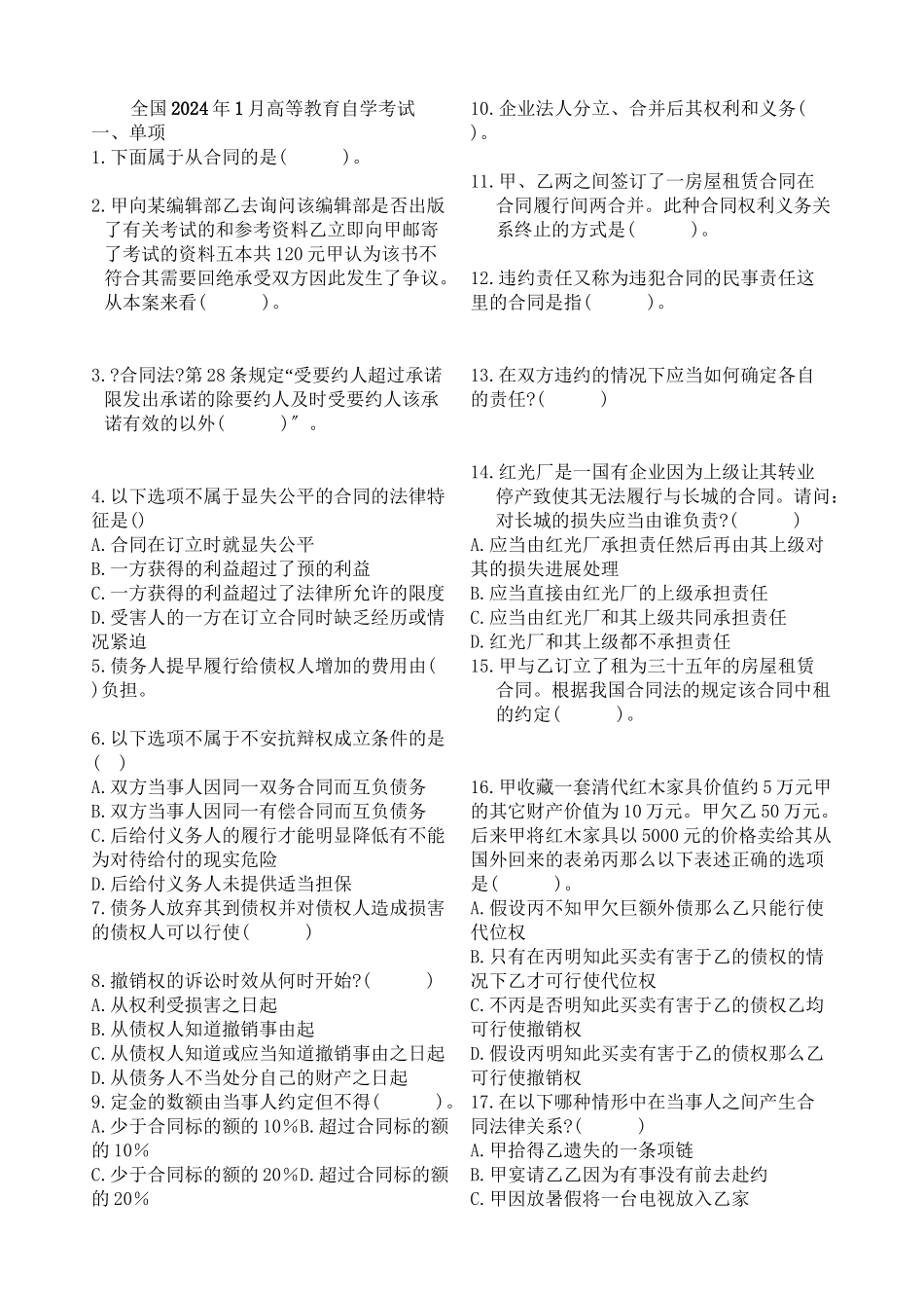 历年自考合同法试题打印版_第1页