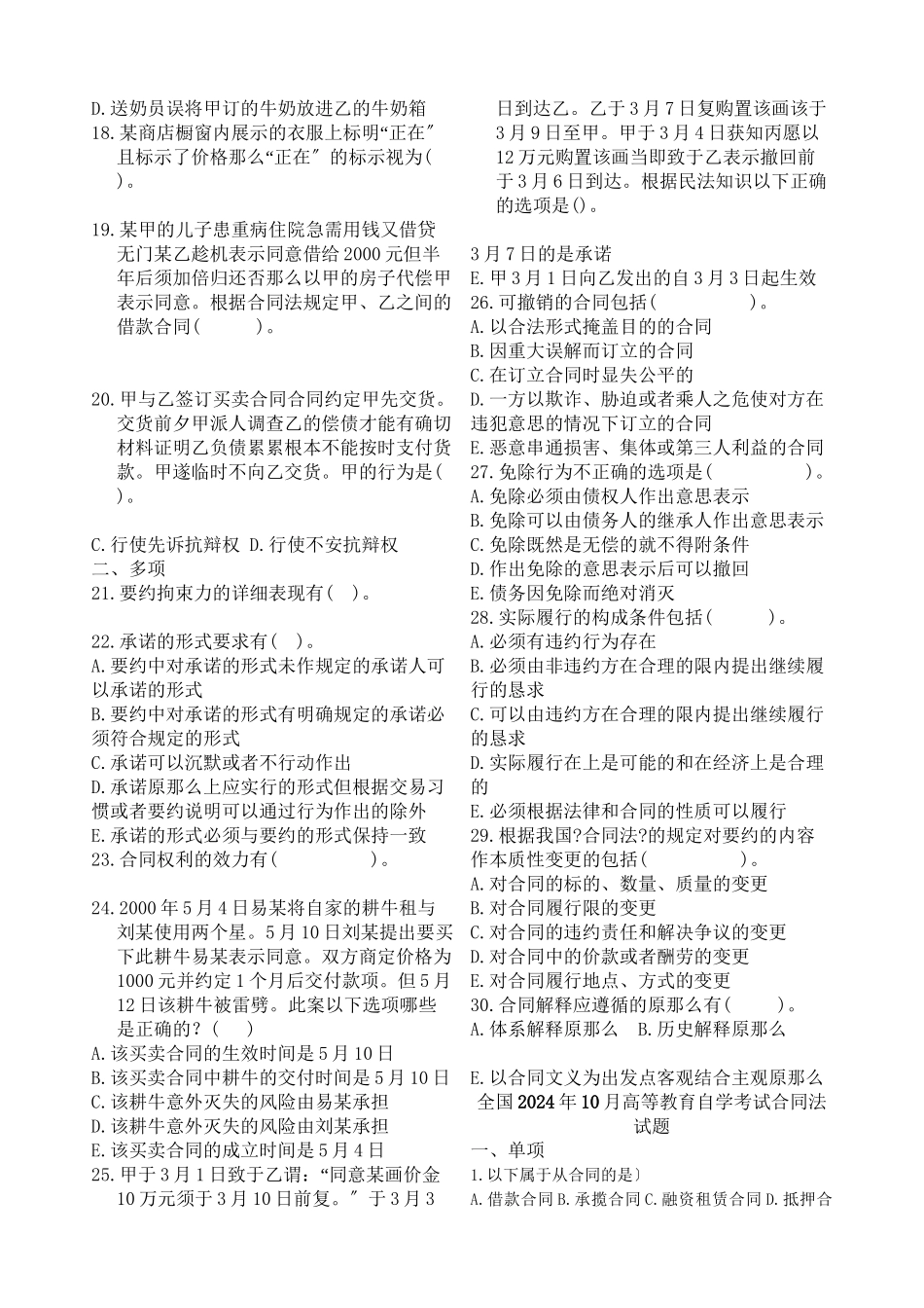 历年自考合同法试题打印版_第2页