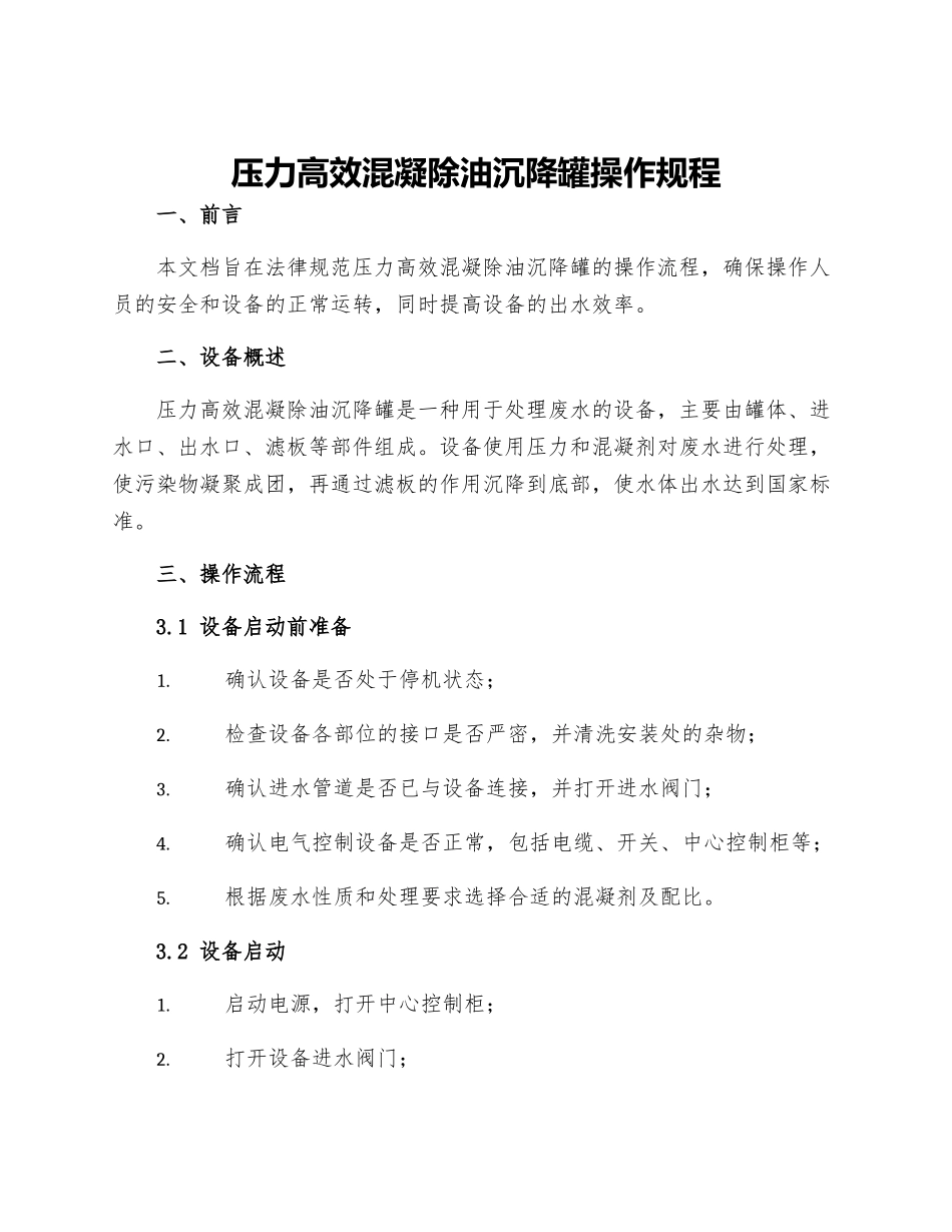 压力高效混凝除油沉降罐操作规程_第1页