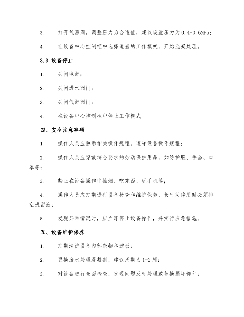 压力高效混凝除油沉降罐操作规程_第2页