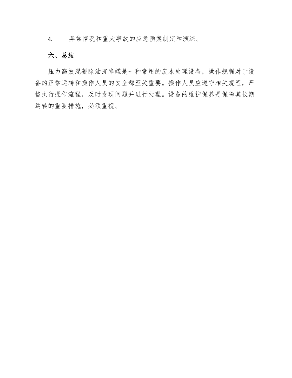 压力高效混凝除油沉降罐操作规程_第3页