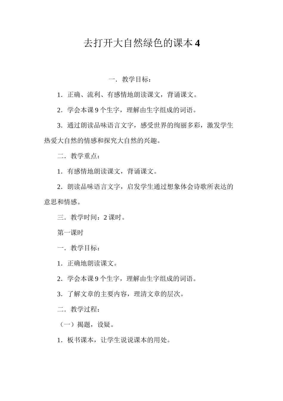 去打开大自然绿色的课本4_第1页