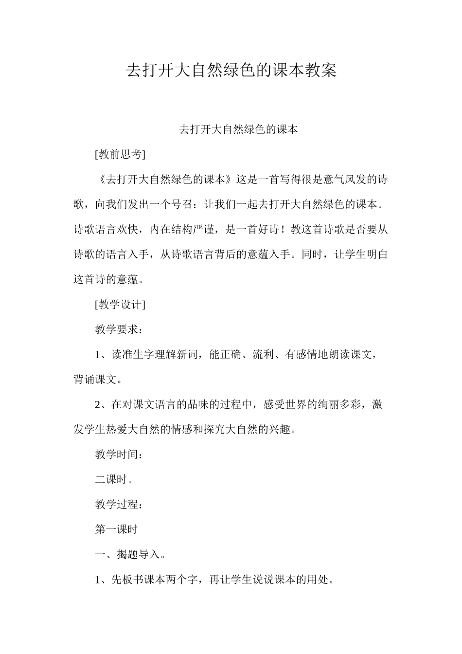 去打开大自然绿色的课本教案_第1页