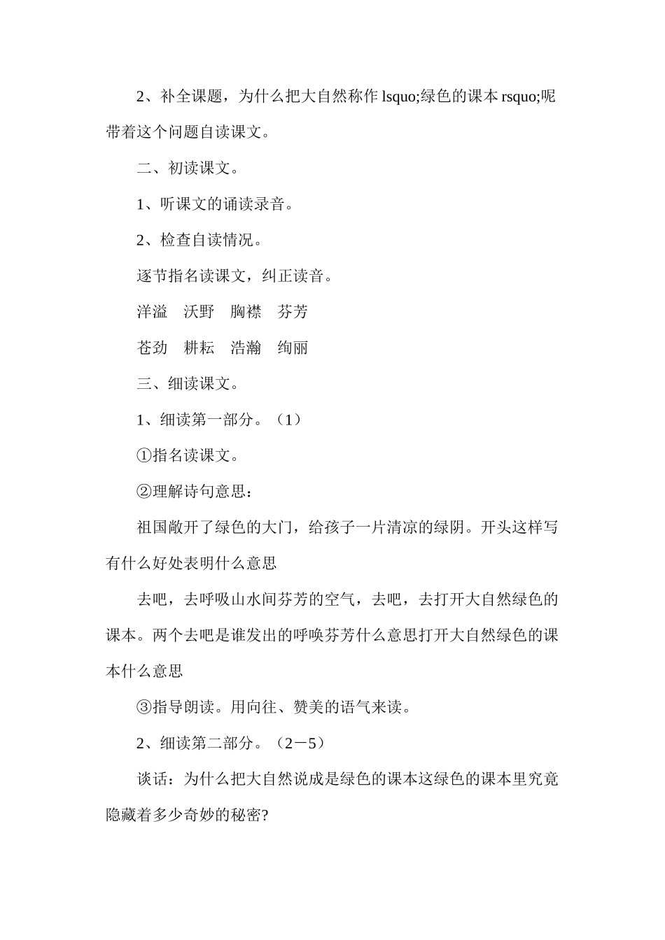 去打开大自然绿色的课本教案_第2页