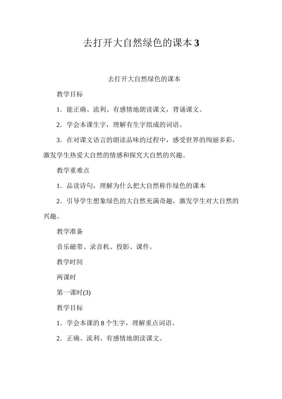 去打开大自然绿色的课本3_第1页