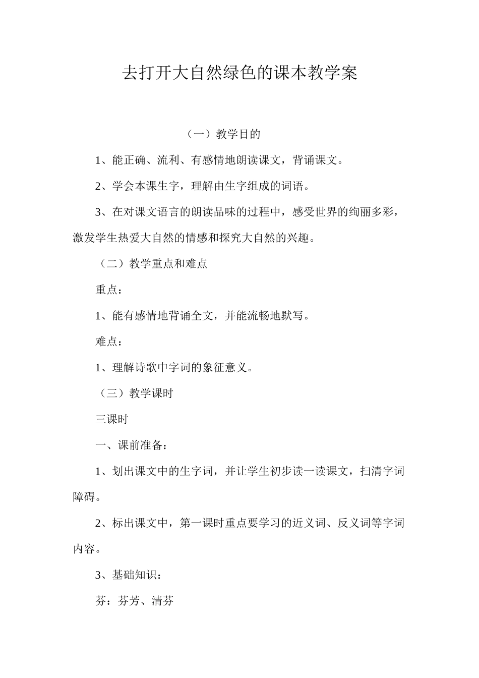 去打开大自然绿色的课本教学案_第1页