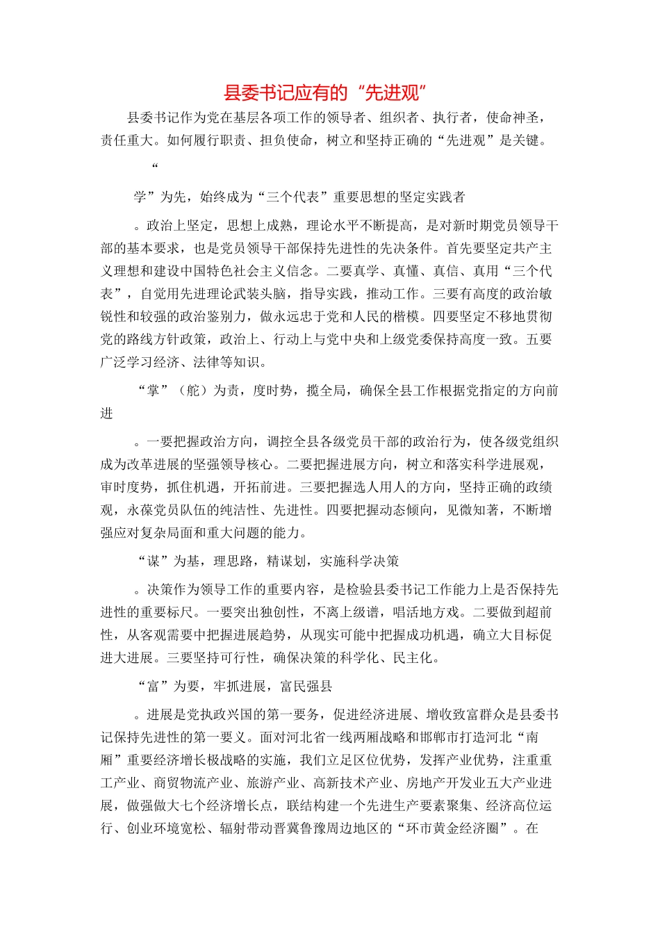 县委书记应有的“先进观”_第1页