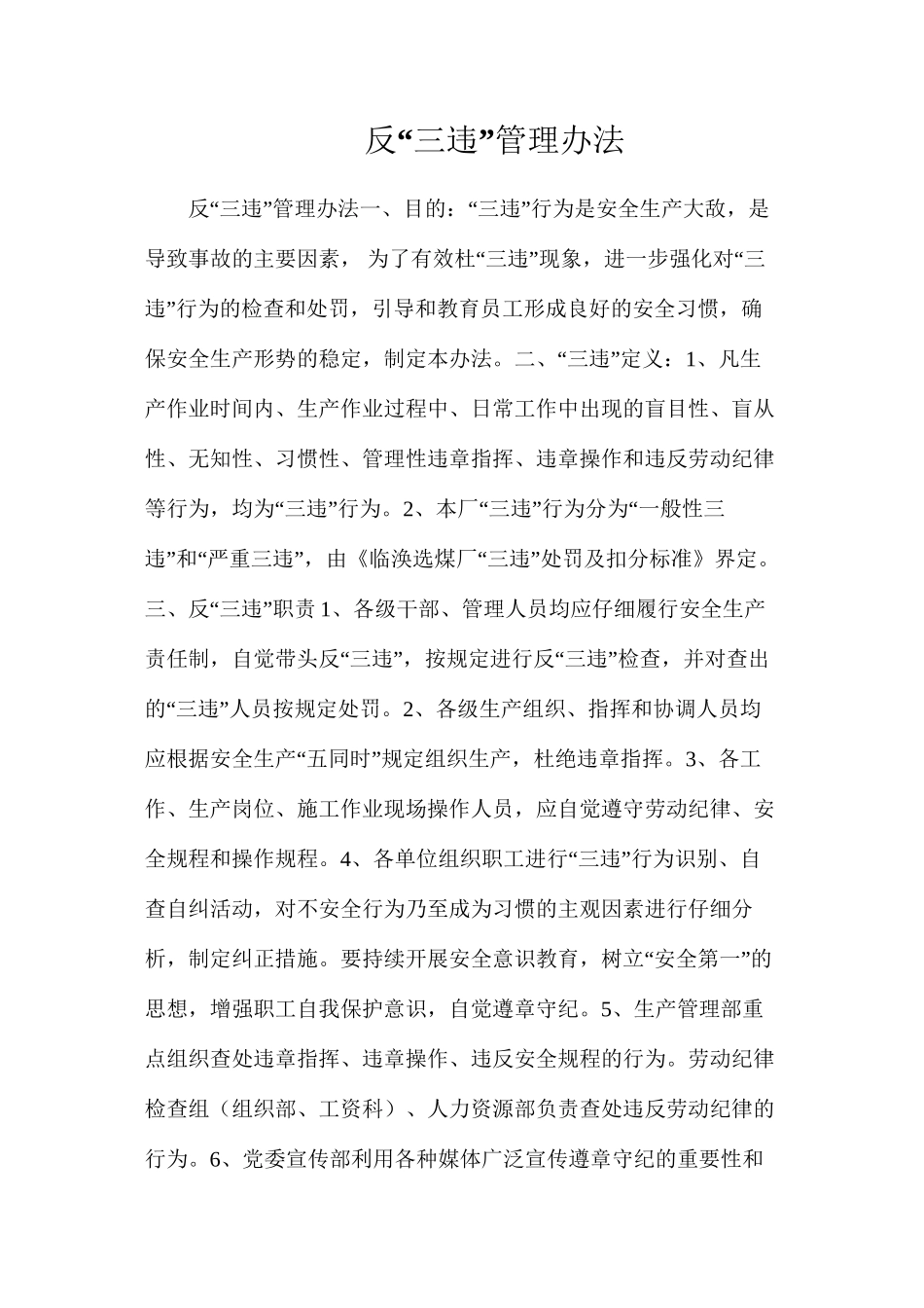 反“三违”管理办法_第1页