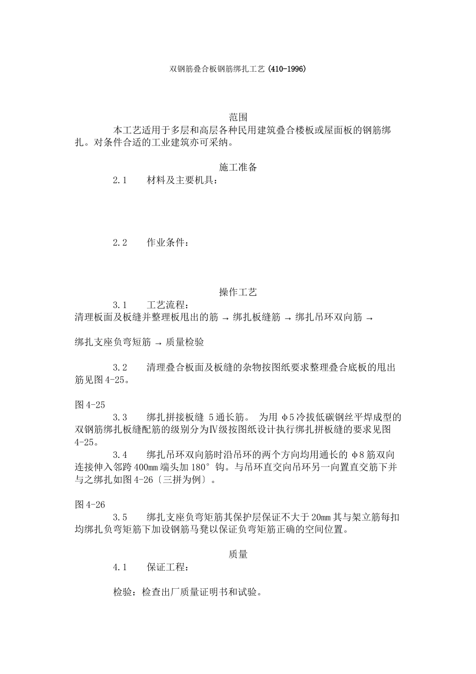 双钢筋叠合板钢筋绑扎工艺标准 _第1页