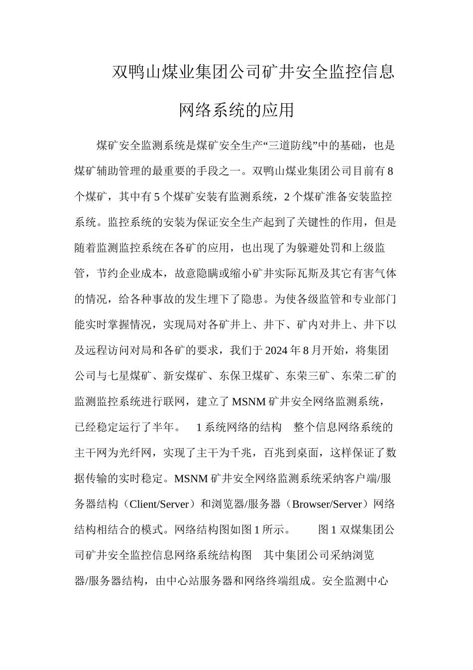 双鸭山煤业集团公司矿井安全监控信息网络系统的应用_第1页