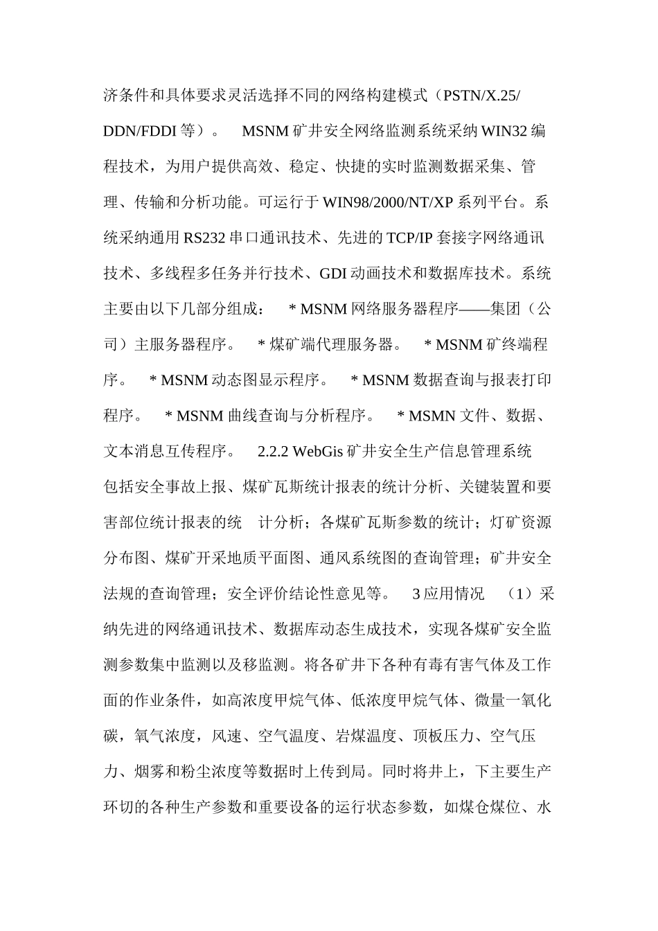 双鸭山煤业集团公司矿井安全监控信息网络系统的应用_第3页